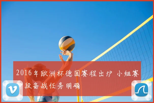2016年欧洲杯德国赛程出炉 小组赛阶段备战任务明确