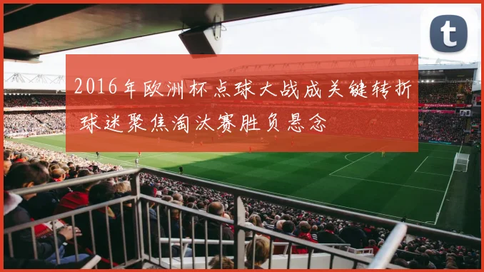 2016年欧洲杯点球大战成关键转折 球迷聚焦淘汰赛胜负悬念