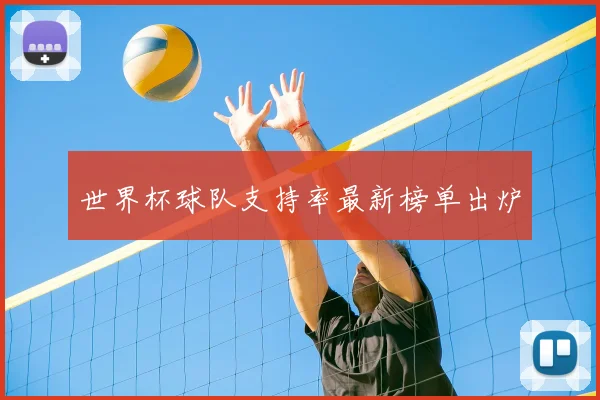 世界杯球队支持率最新榜单出炉