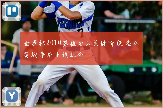 世界杯2010赛程进入关键阶段 各队备战争夺出线机会