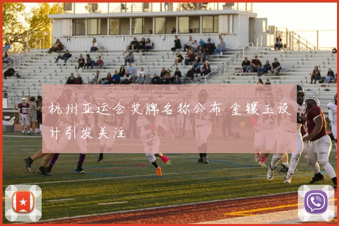 杭州亚运会奖牌名称公布 金镶玉设计引发关注