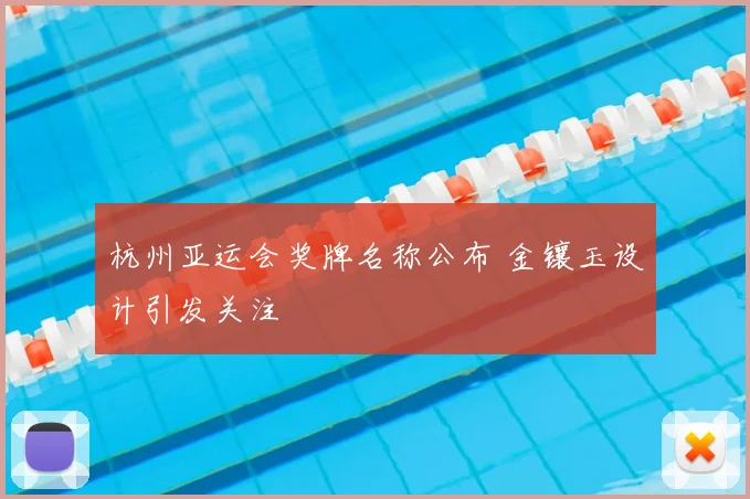 杭州亚运会奖牌名称公布 金镶玉设计引发关注